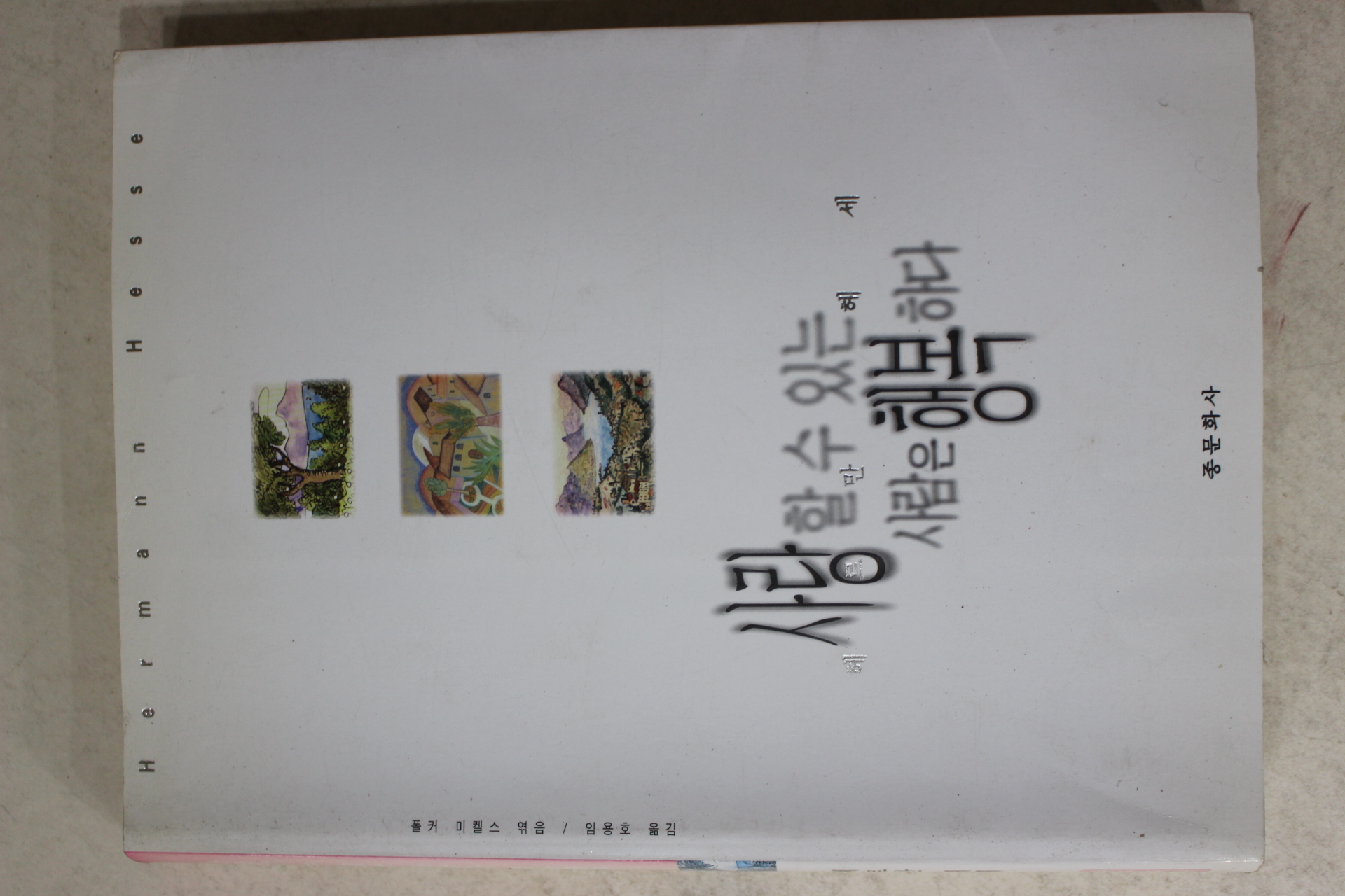 1999년초판 헤르만헤세 임용호옮김 사랑할수있는 사람은 행복하다