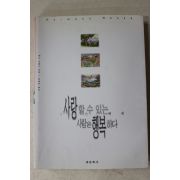 1999년초판 헤르만헤세 임용호옮김 사랑할수있는 사람은 행복하다