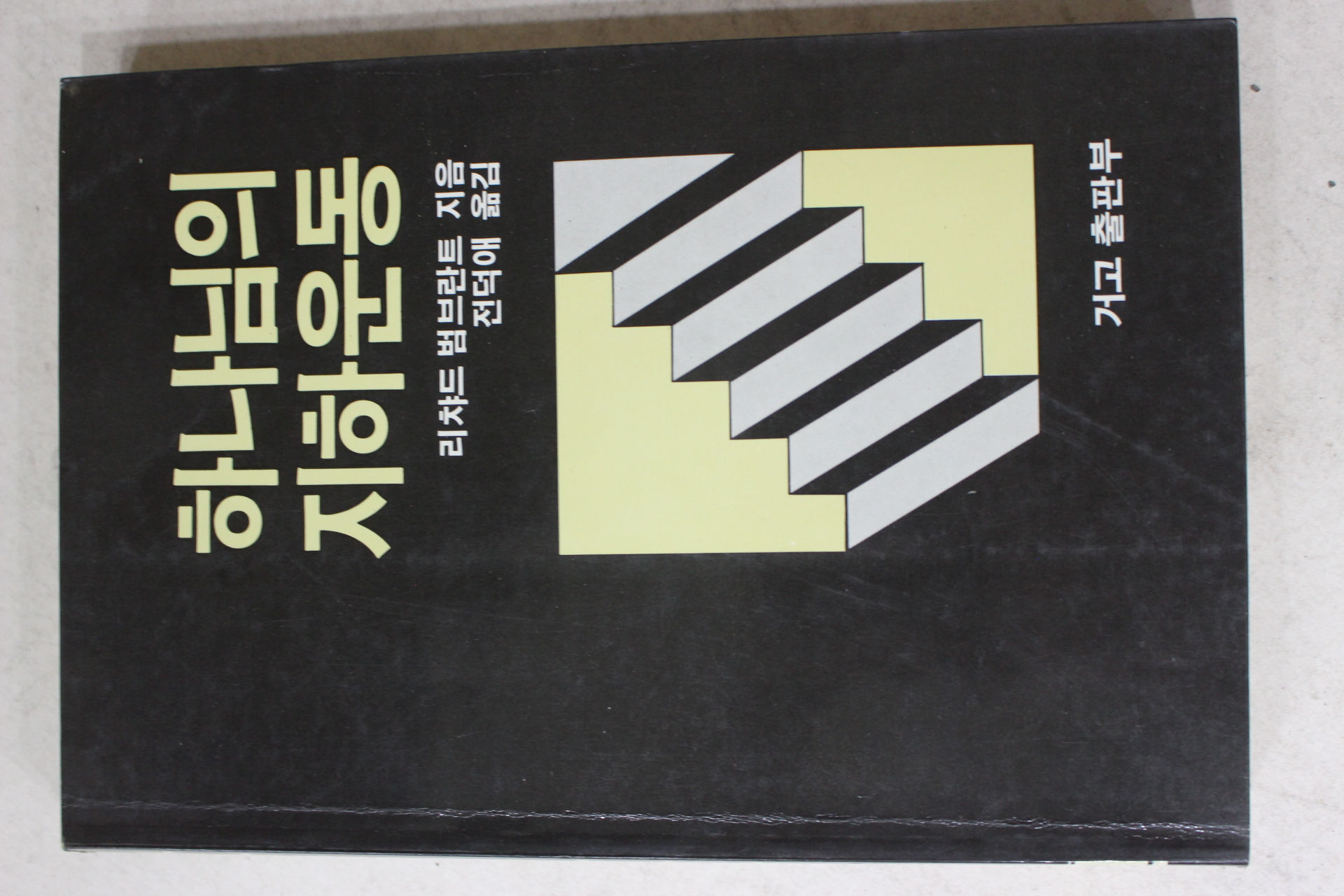 1983년 리챠드범브란트 전덕애옮김 하나님의 지하운동