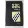 1983년 리챠드범브란트 전덕애옮김 하나님의 지하운동
