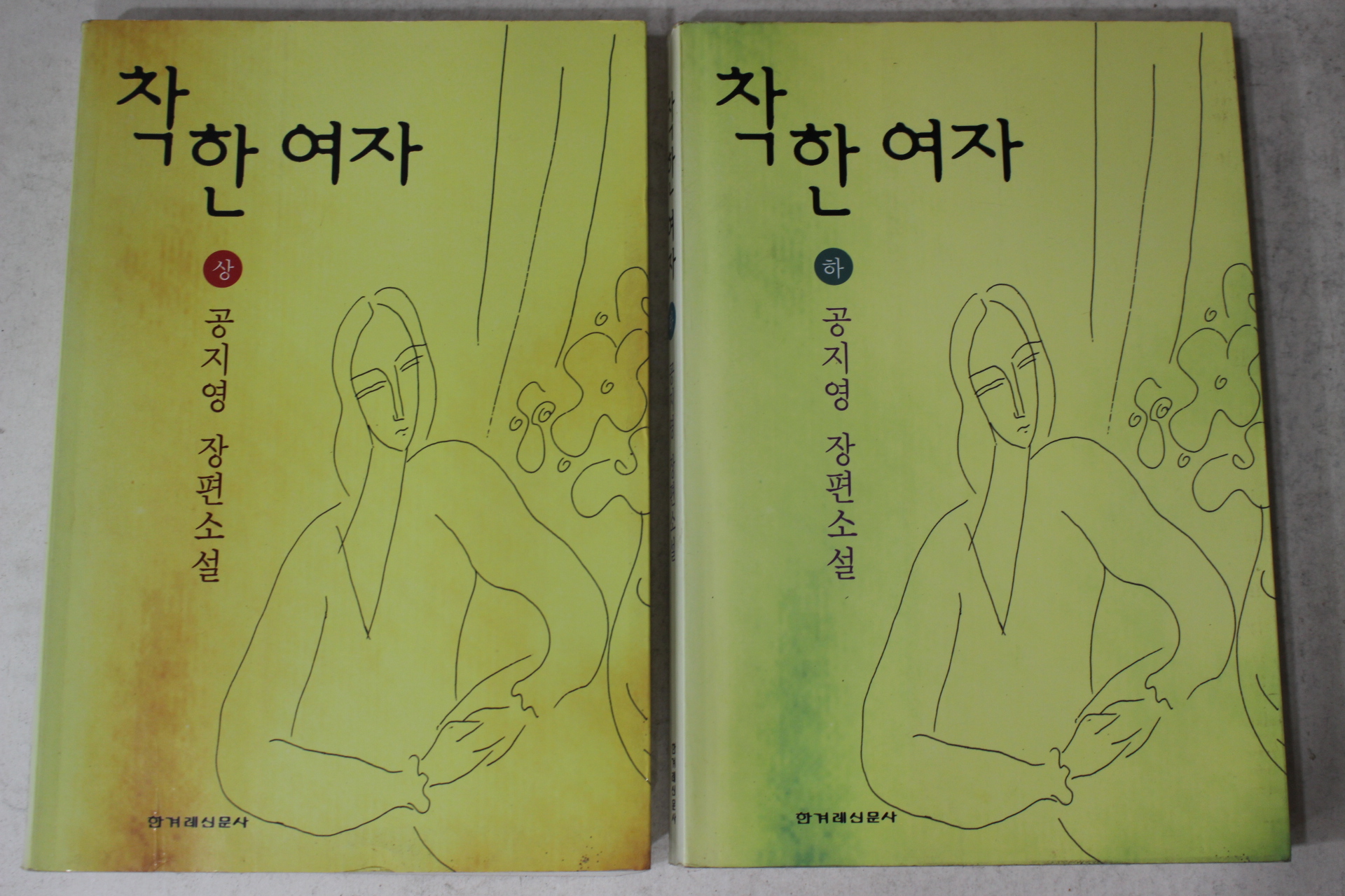 1997년 공지영 장편소설 착한여자 상하 2책완질
