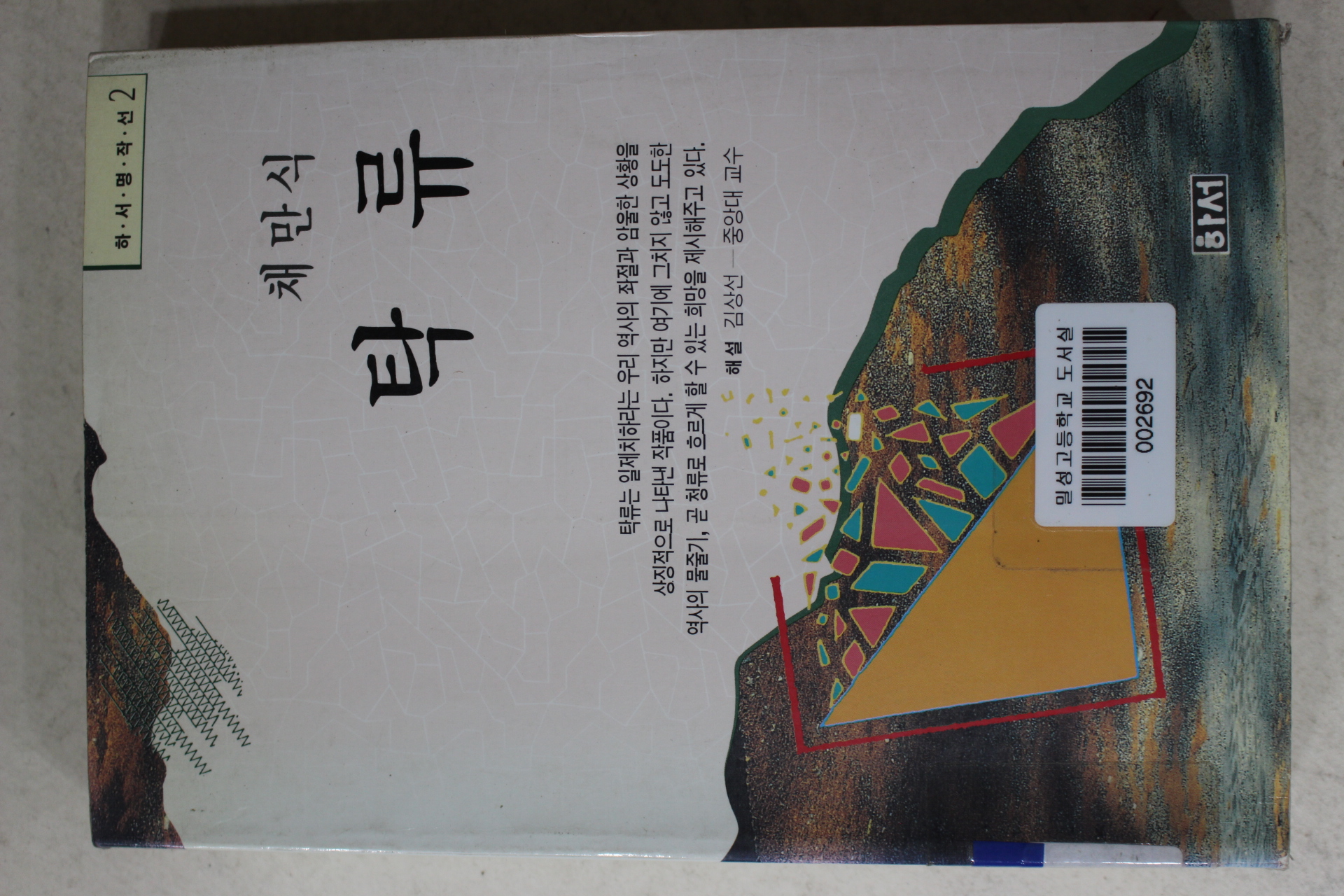 1993년초판 채만식 탁류