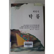 1993년초판 채만식 탁류