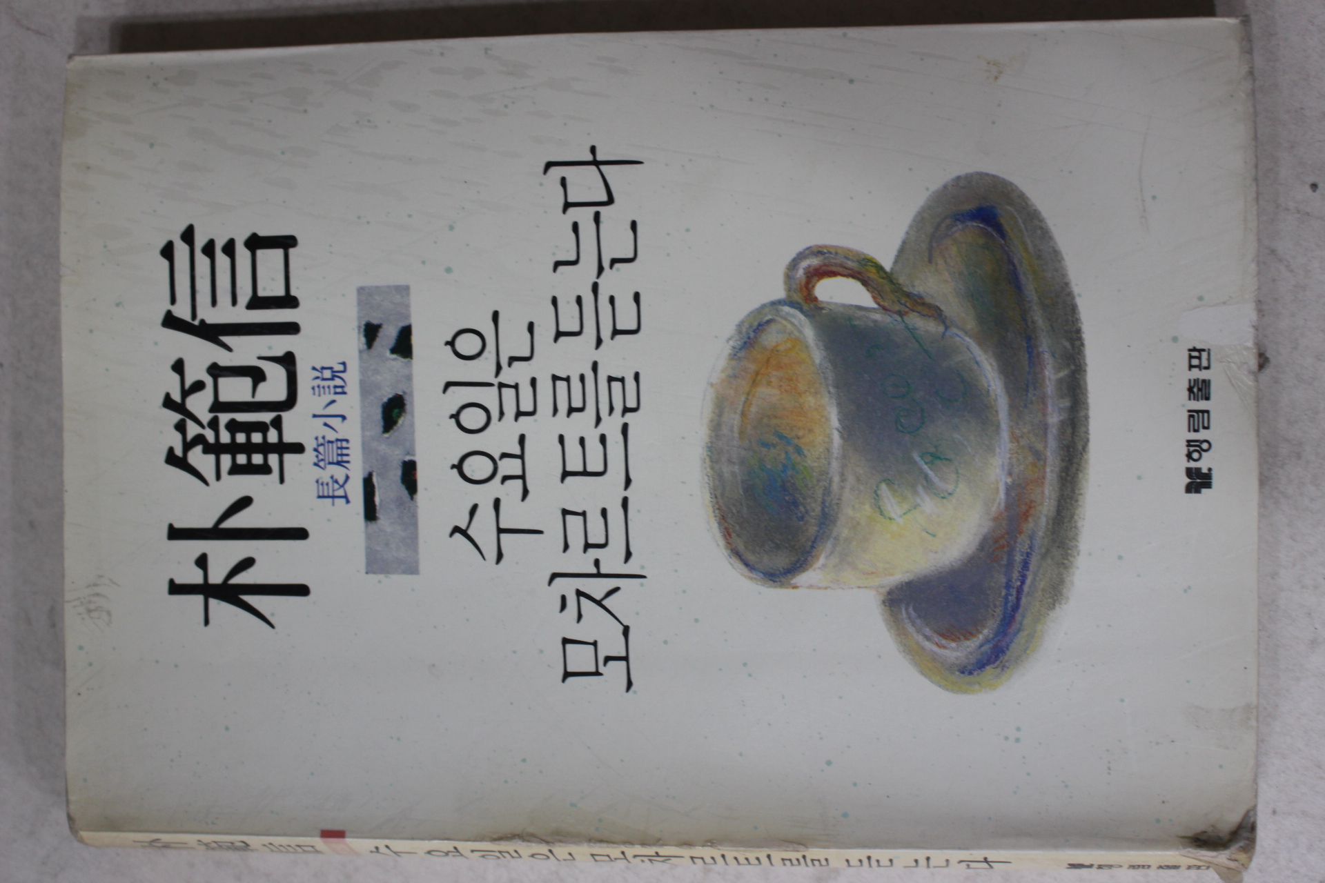 1991년초판 박범신(朴範信) 장편소설 수요일은 모차르트를 듣는다