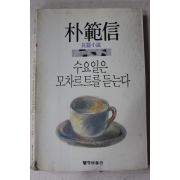 1991년초판 박범신(朴範信) 장편소설 수요일은 모차르트를 듣는다