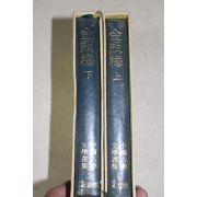 1974년 중국고전문학선집 금병매(金甁梅) 상하 2책완질