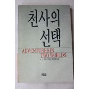 1989년초판 크로닌 최광성옮김 천사의 선택