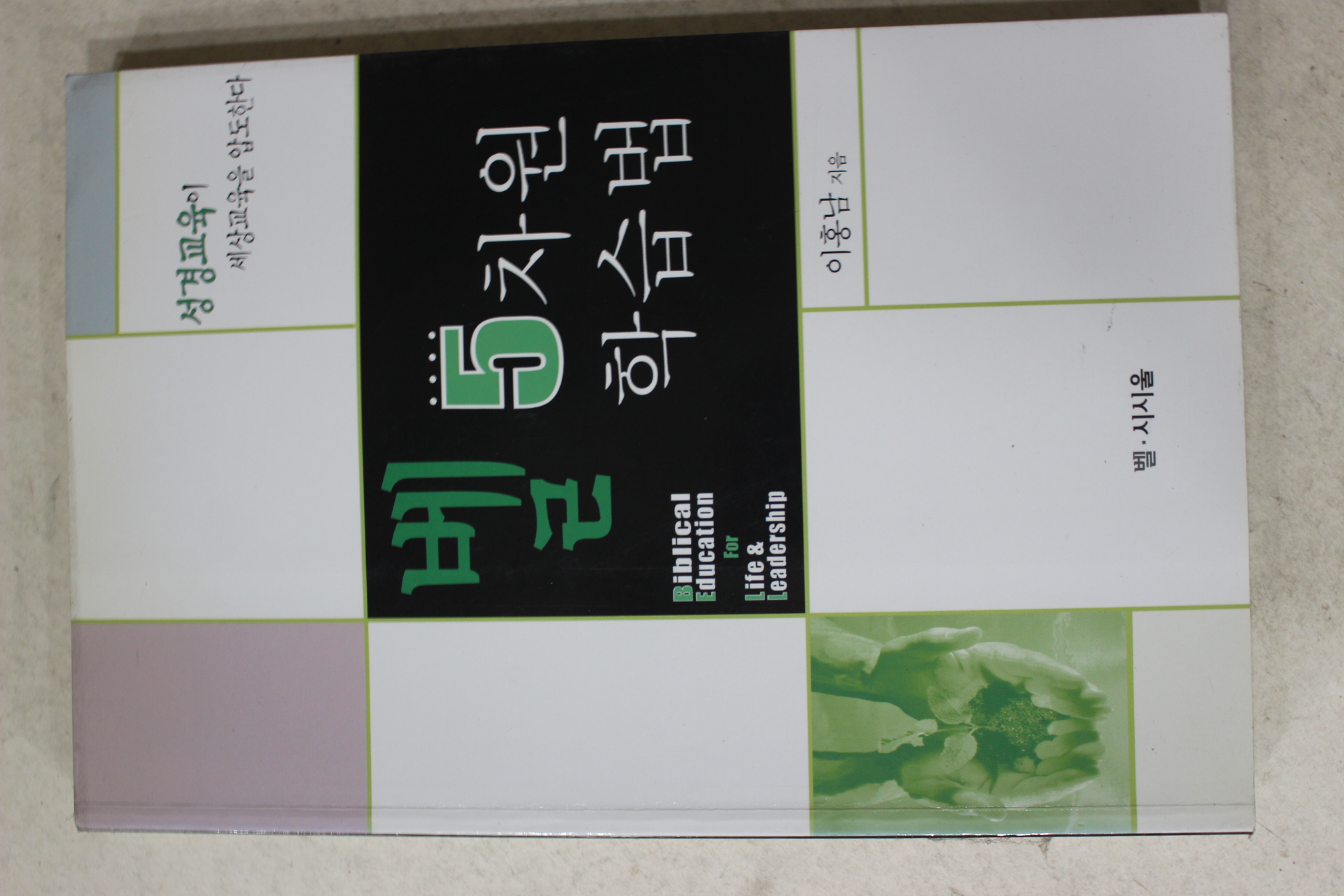 2004년 이홍남 벨 5차원 학습법