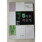 2004년 이홍남 벨 5차원 학습법