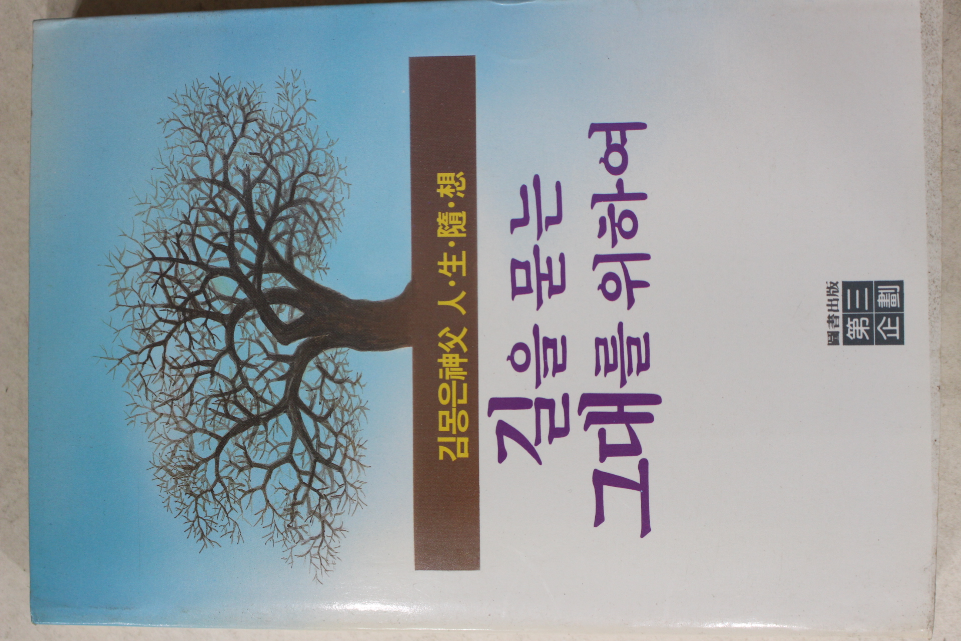 1987년초판 김몽은신부 길을 묻는 그대를 위하여