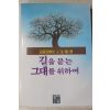 1987년초판 김몽은신부 길을 묻는 그대를 위하여