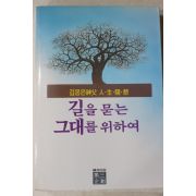 1987년초판 김몽은신부 길을 묻는 그대를 위하여