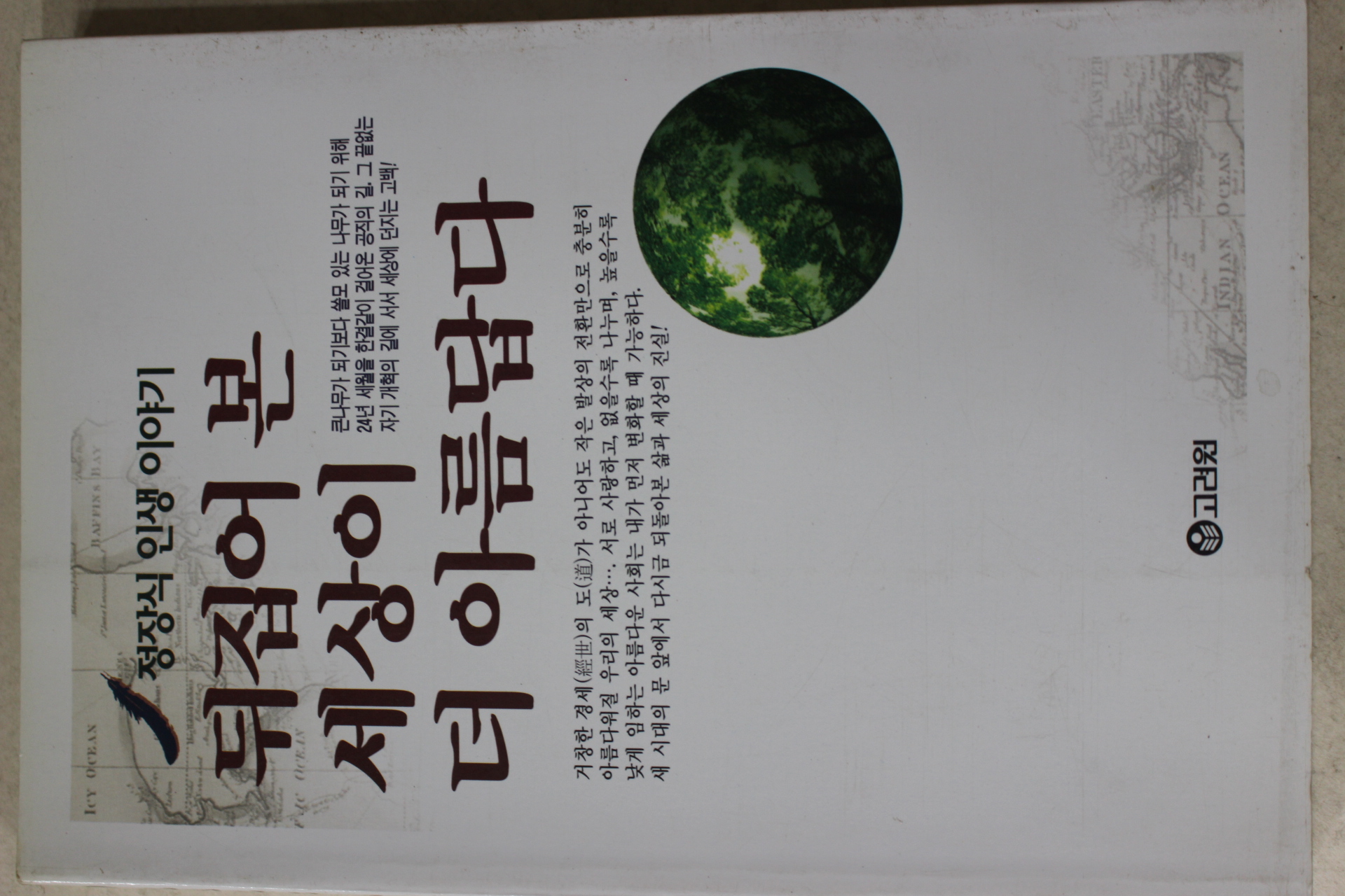 1997년 정장식 뒤집어 본 세상이 더 아름답다