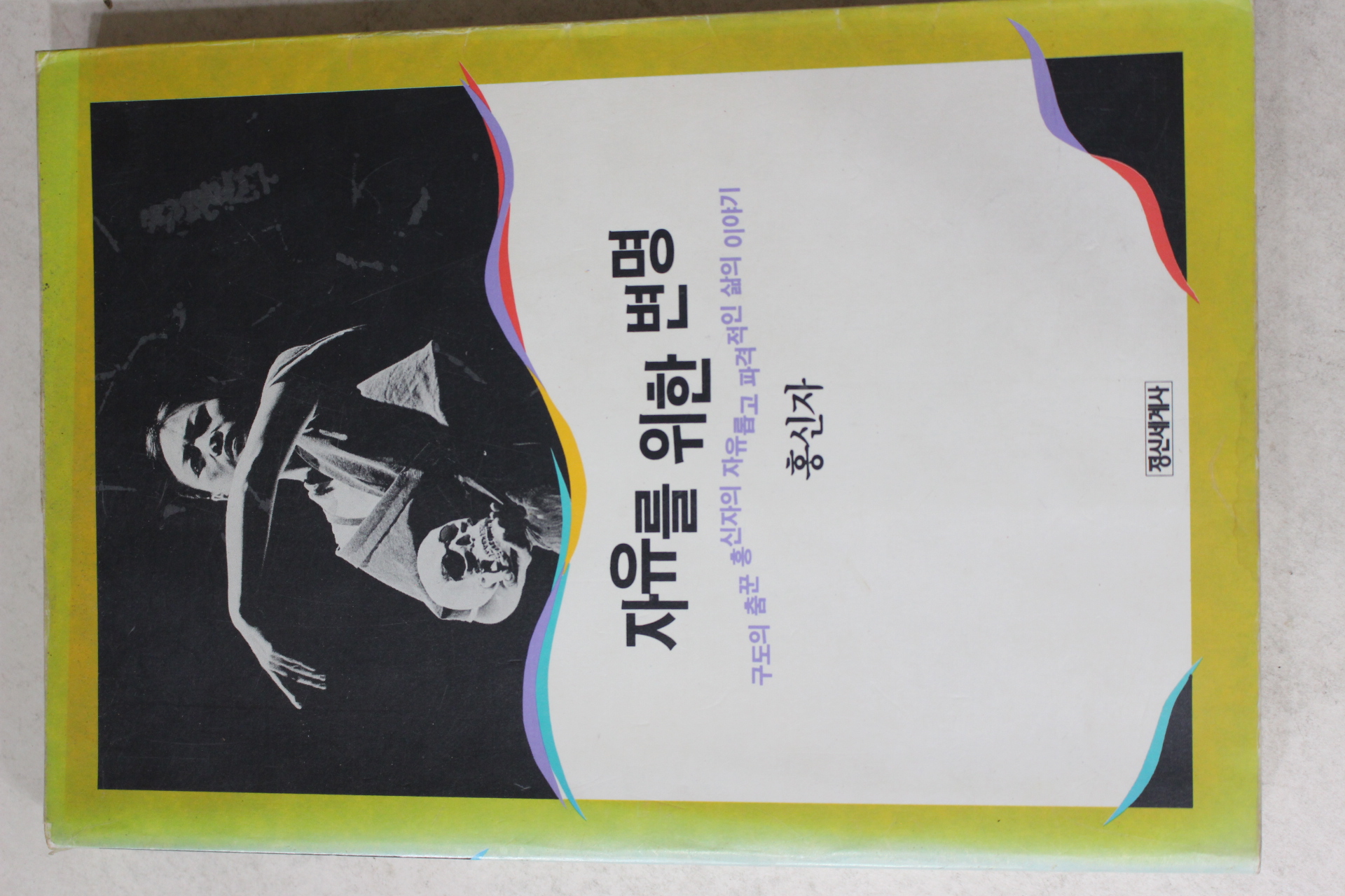 1993년초판 홍신자 자유를 위한 변명
