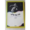 1993년초판 홍신자 자유를 위한 변명