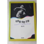 1993년초판 홍신자 자유를 위한 변명