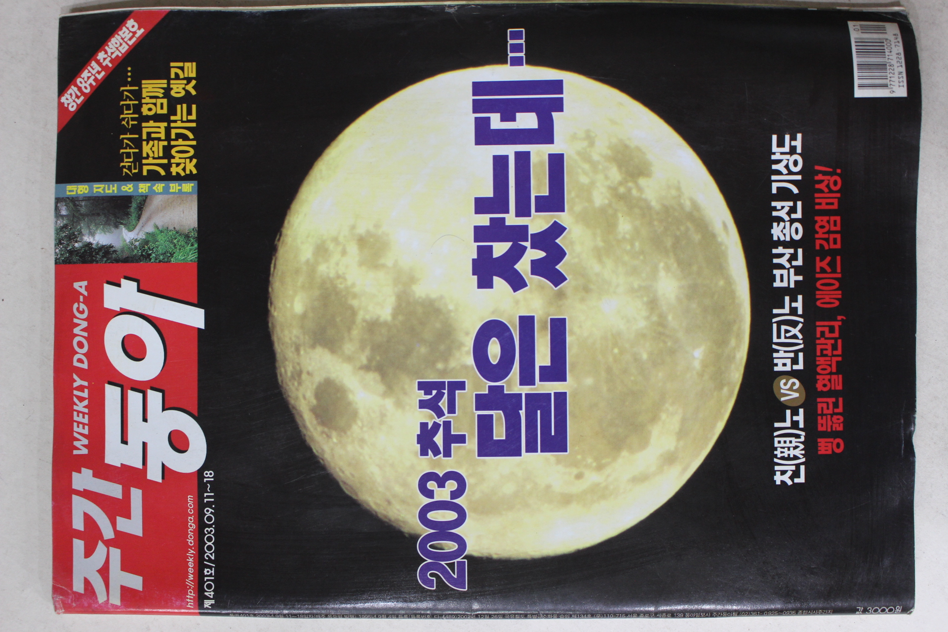 2003년 주간동아 9월11일자
