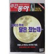 2003년 주간동아 9월11일자