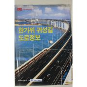 2001년 한겨레21별책부록 한가위 귀성길 도로정보