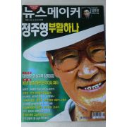 2002년 뉴스메이커 3월28일자