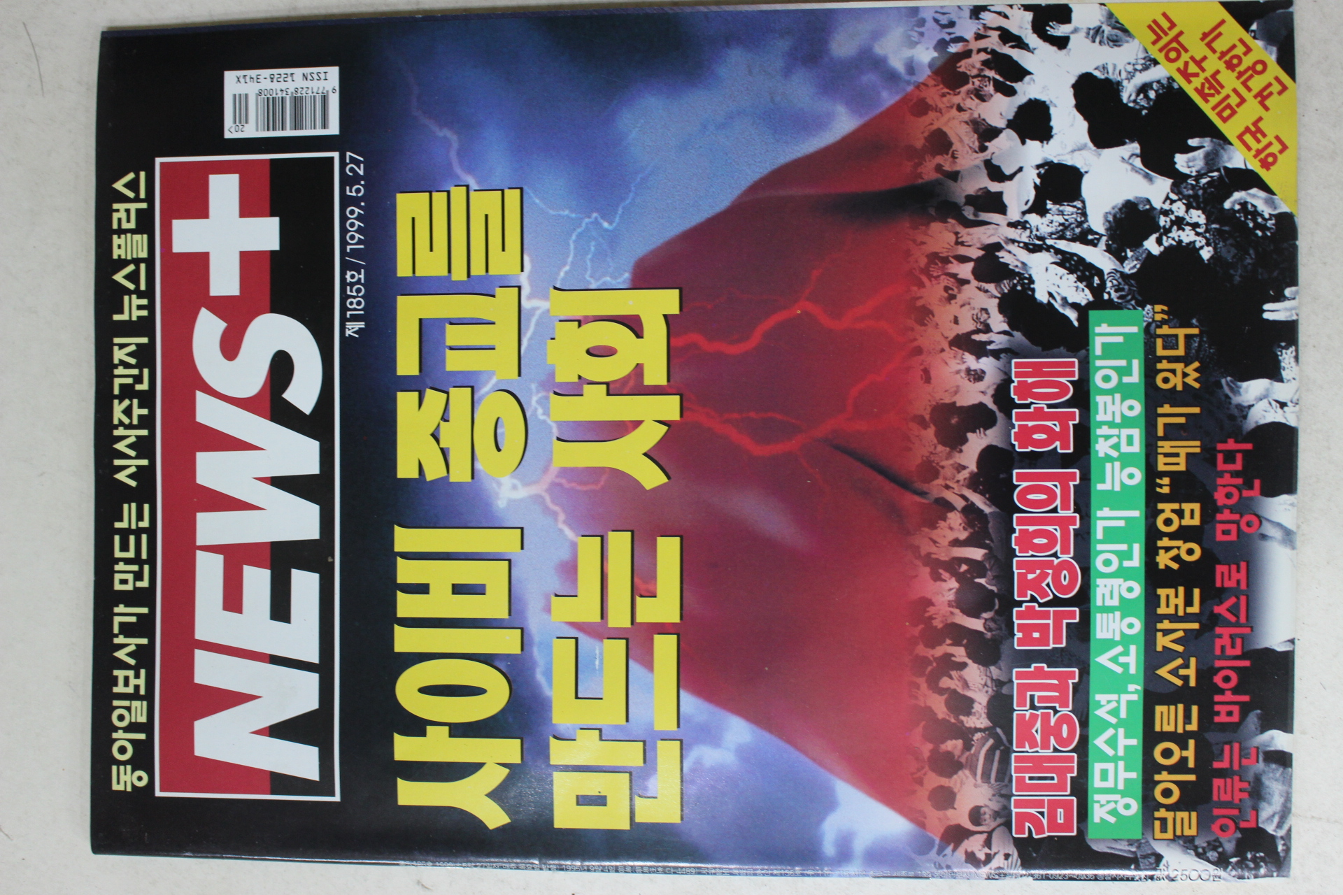 1999년 뉴스플러스 5월27일자