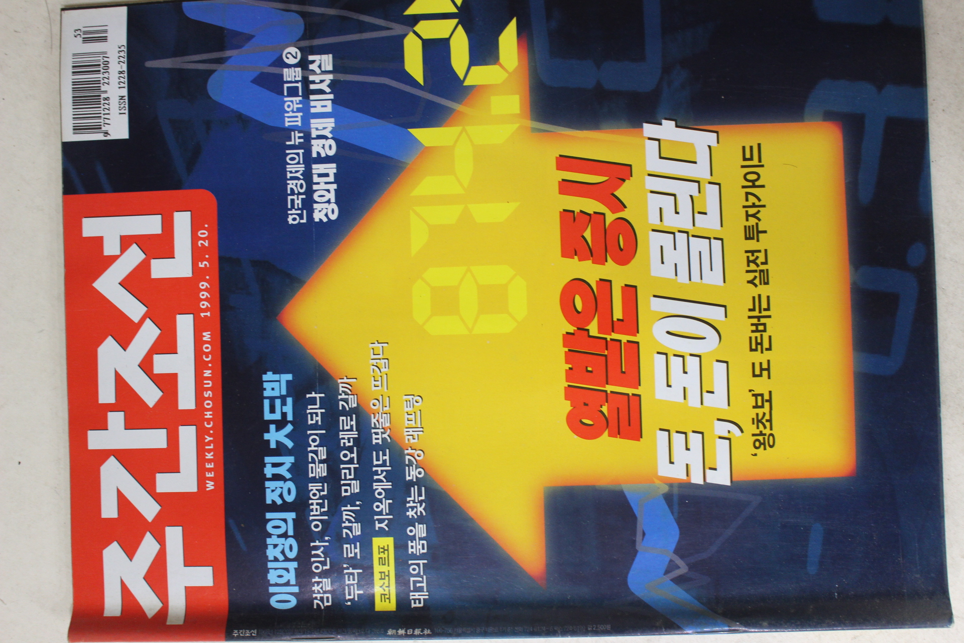 1999년 주간조선 5월20일자
