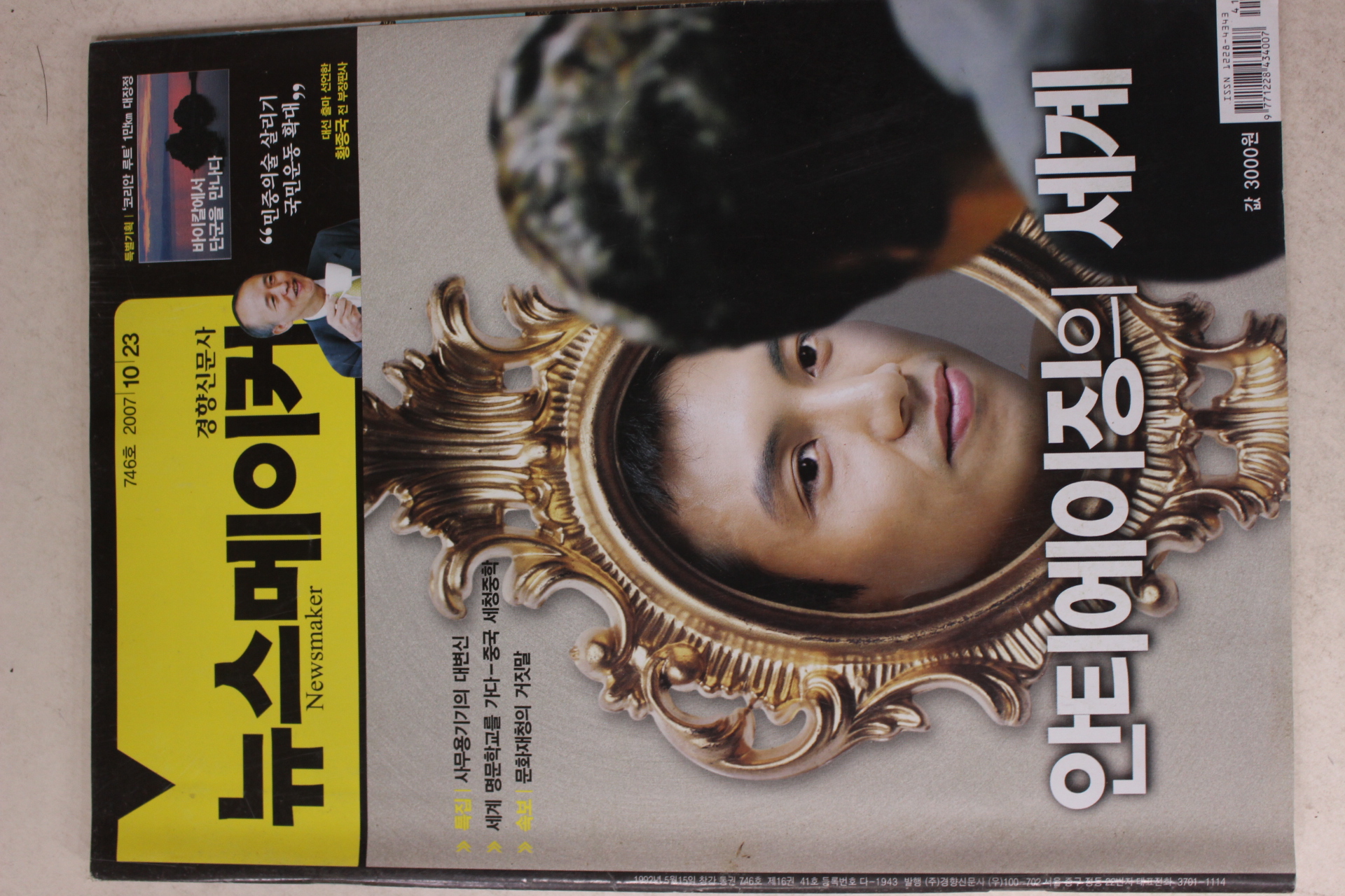 2007년 뉴스메이커 10월23일자