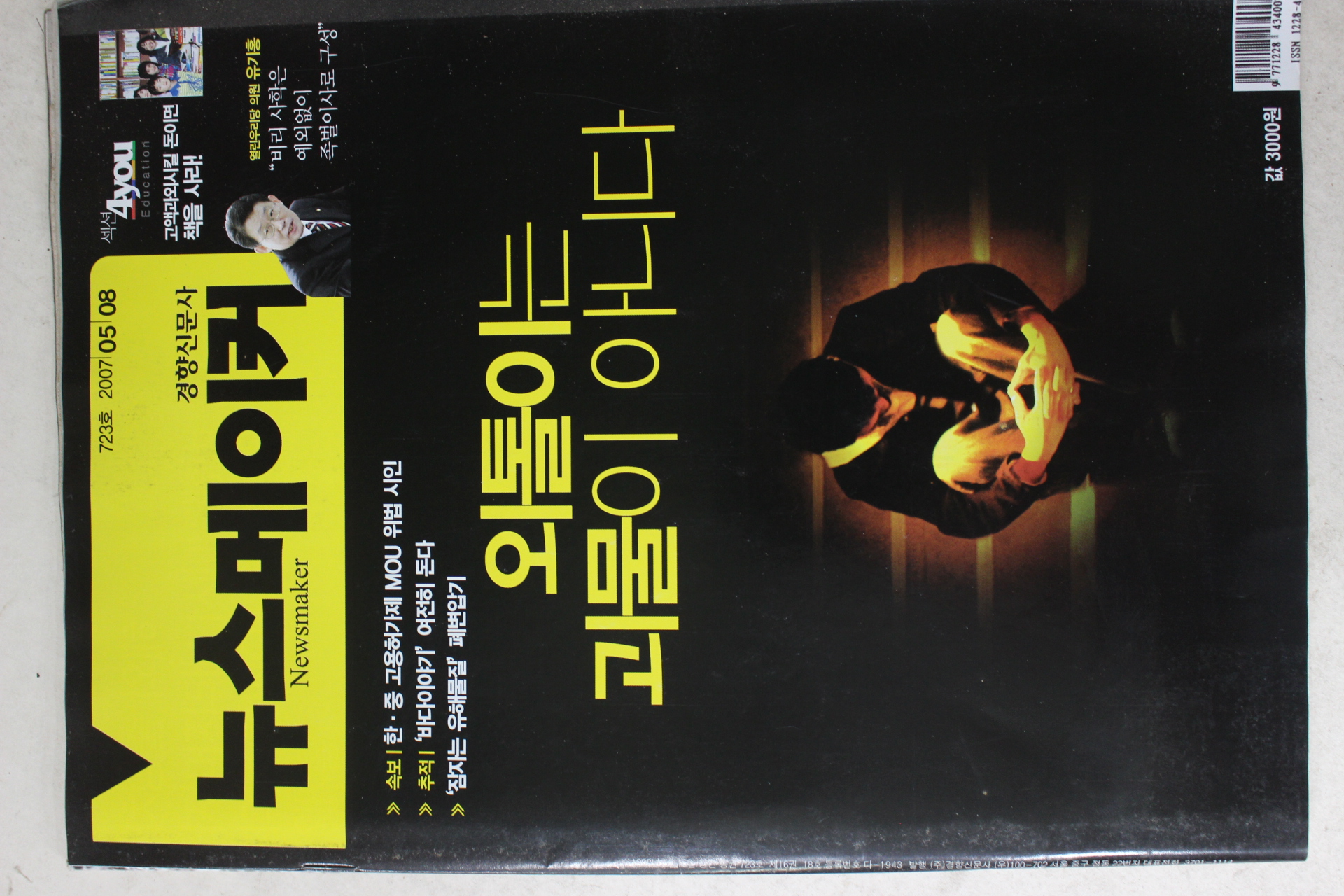 2007년 뉴스메이커 5월8일자
