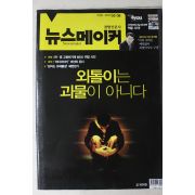 2007년 뉴스메이커 5월8일자