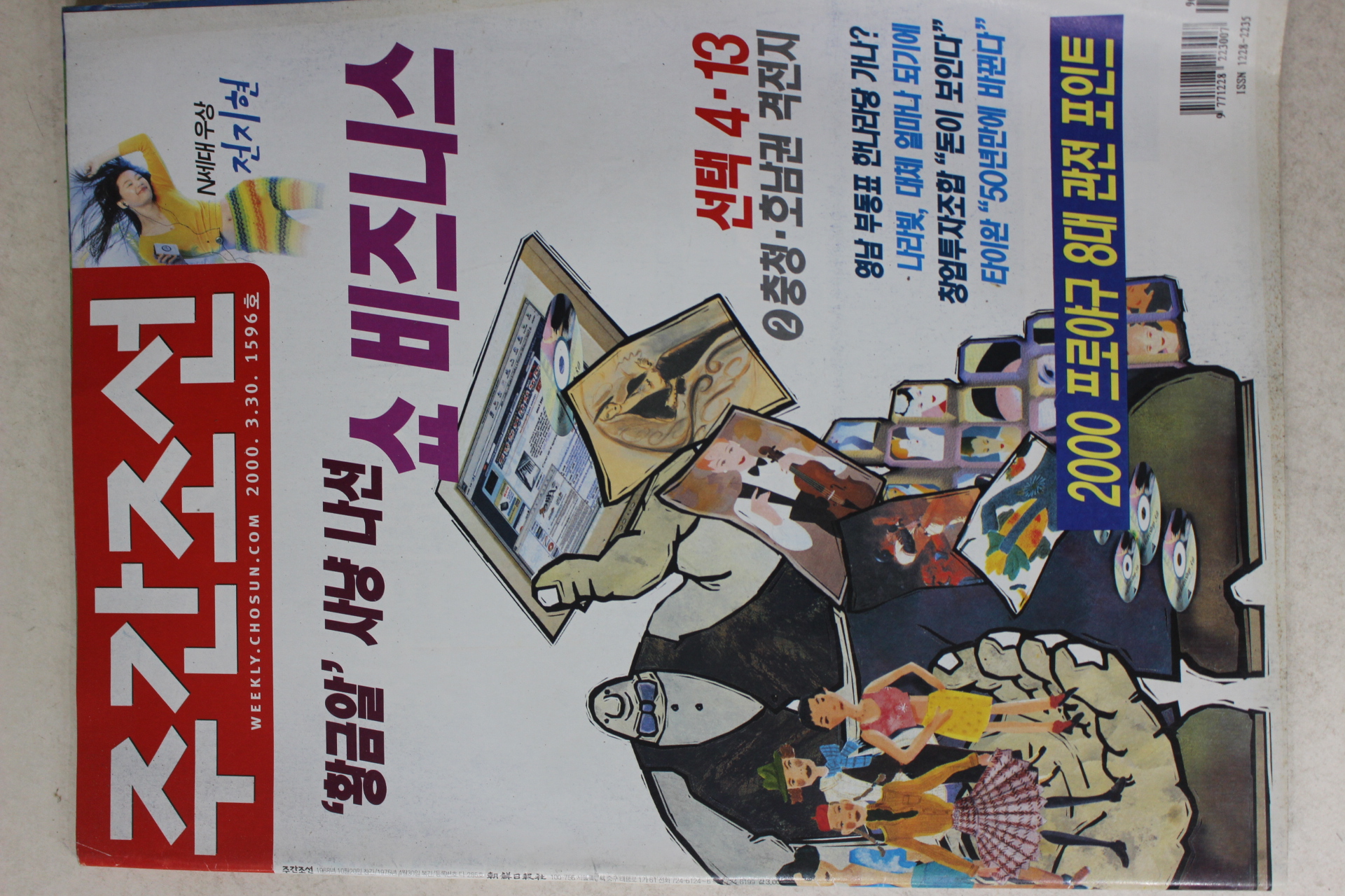 2000년 주간조선 3월30일자