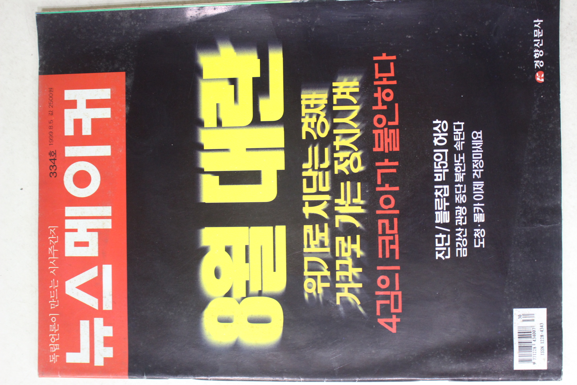 1999년 뉴스메이커 8월5일자