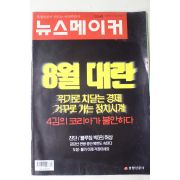 1999년 뉴스메이커 8월5일자