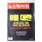 1999년 뉴스메이커 8월5일자