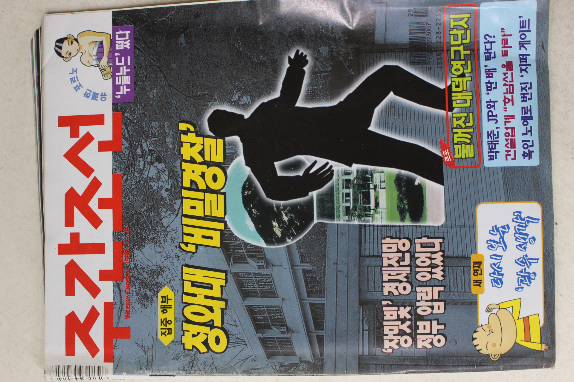 1998년 주간조선 11월28일자