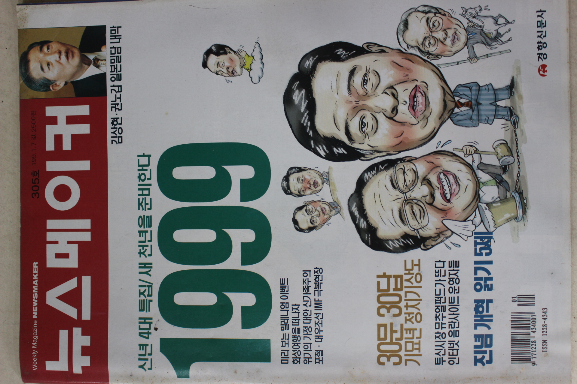 1999년 뉴스메이커 1월7일자