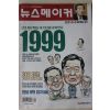 1999년 뉴스메이커 1월7일자
