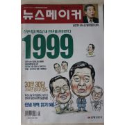 1999년 뉴스메이커 1월7일자
