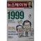 1999년 뉴스메이커 1월7일자