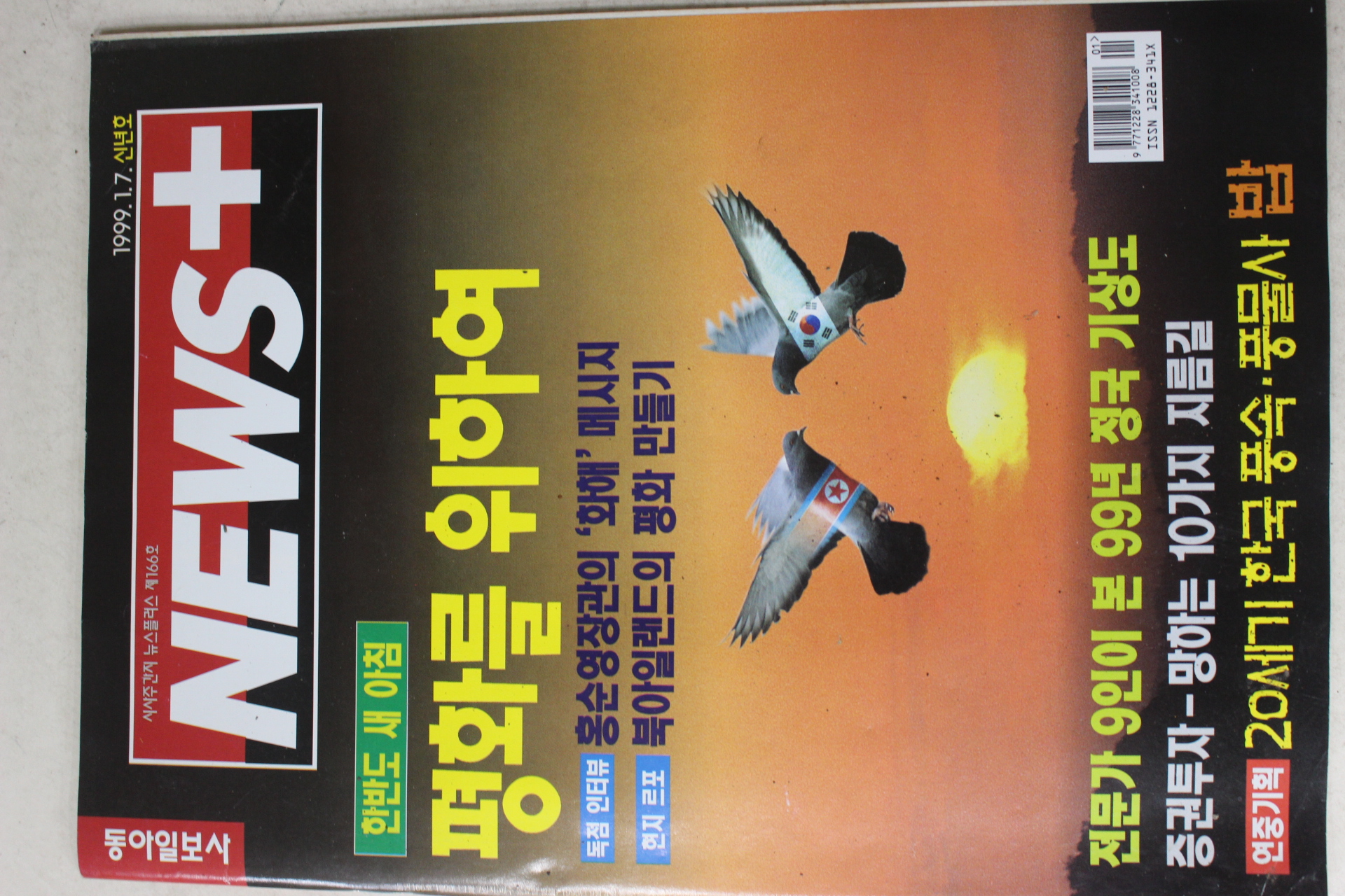 1999년 뉴스플러스 1월7일자