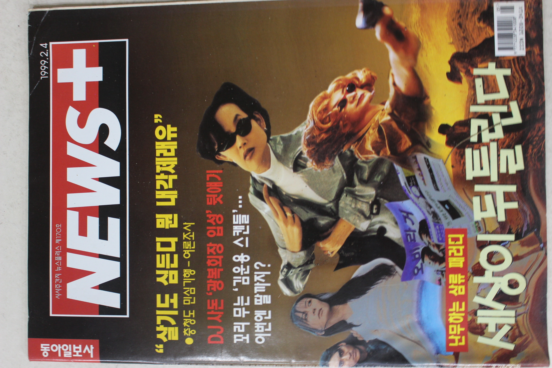 1999년 뉴스플러스 2월4일자