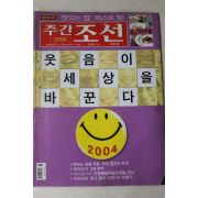 2004년 주간조선 1월1일자
