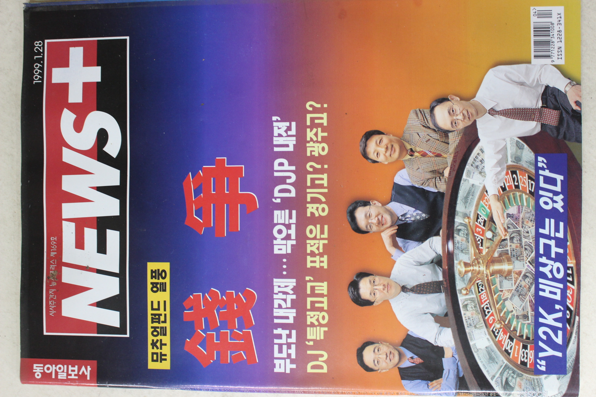 1999년 뉴스플러스 1월28일자