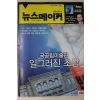2008년 뉴스메이커 1월8일자