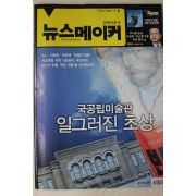 2008년 뉴스메이커 1월8일자