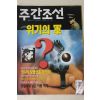 1998년 주간조선 12월24일자