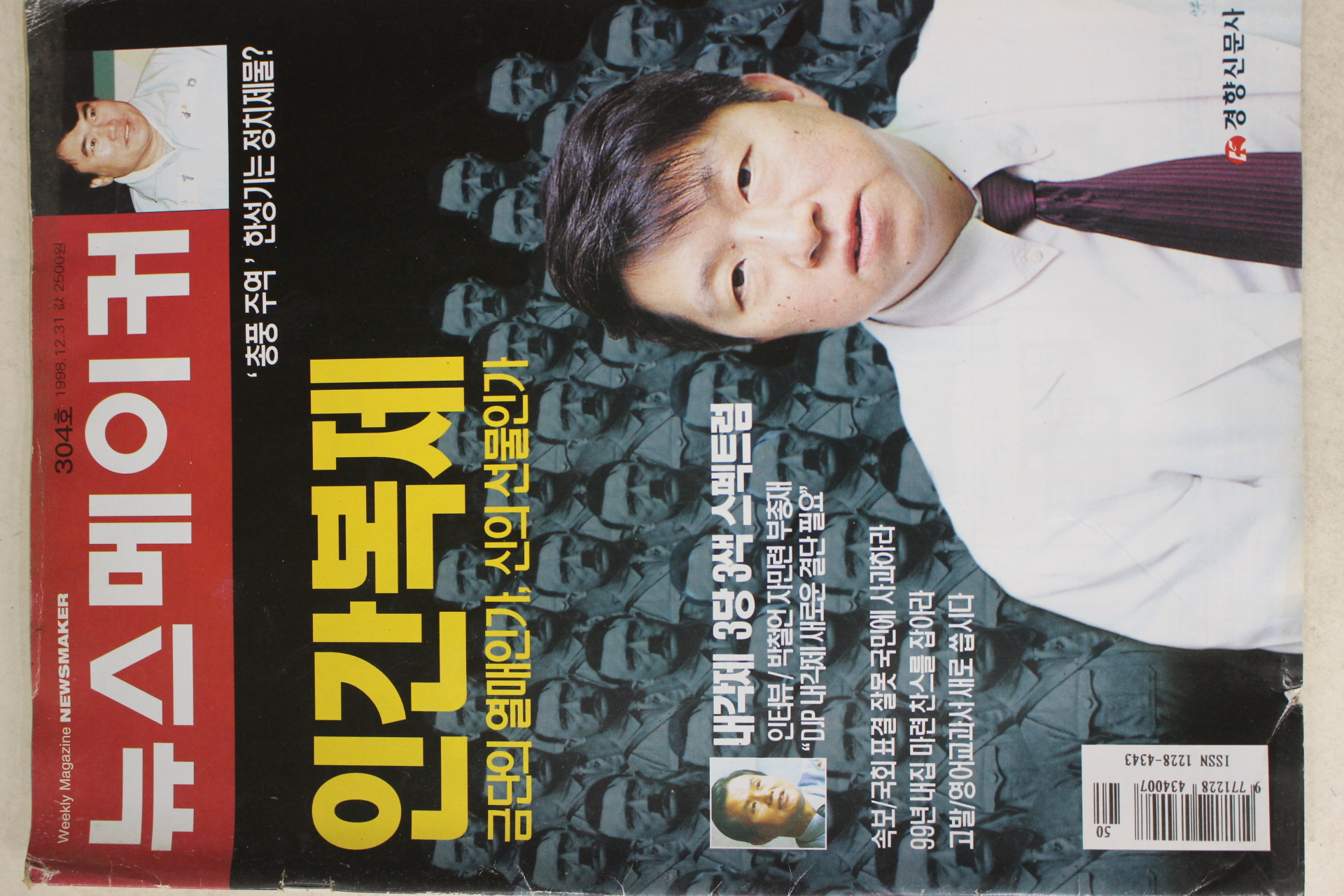 1998년 뉴스메이커 12월31일자