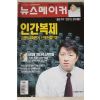 1998년 뉴스메이커 12월31일자