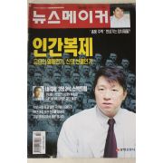 1998년 뉴스메이커 12월31일자