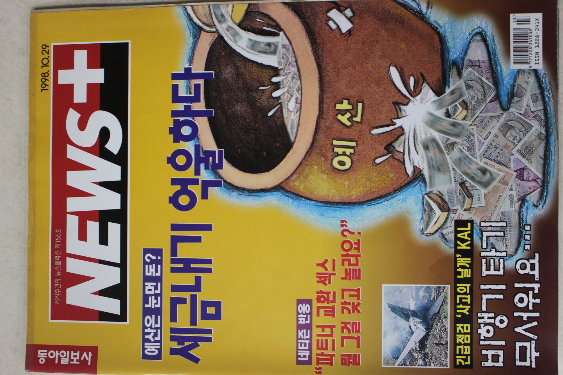 1998년 뉴스플러스 10월29일자