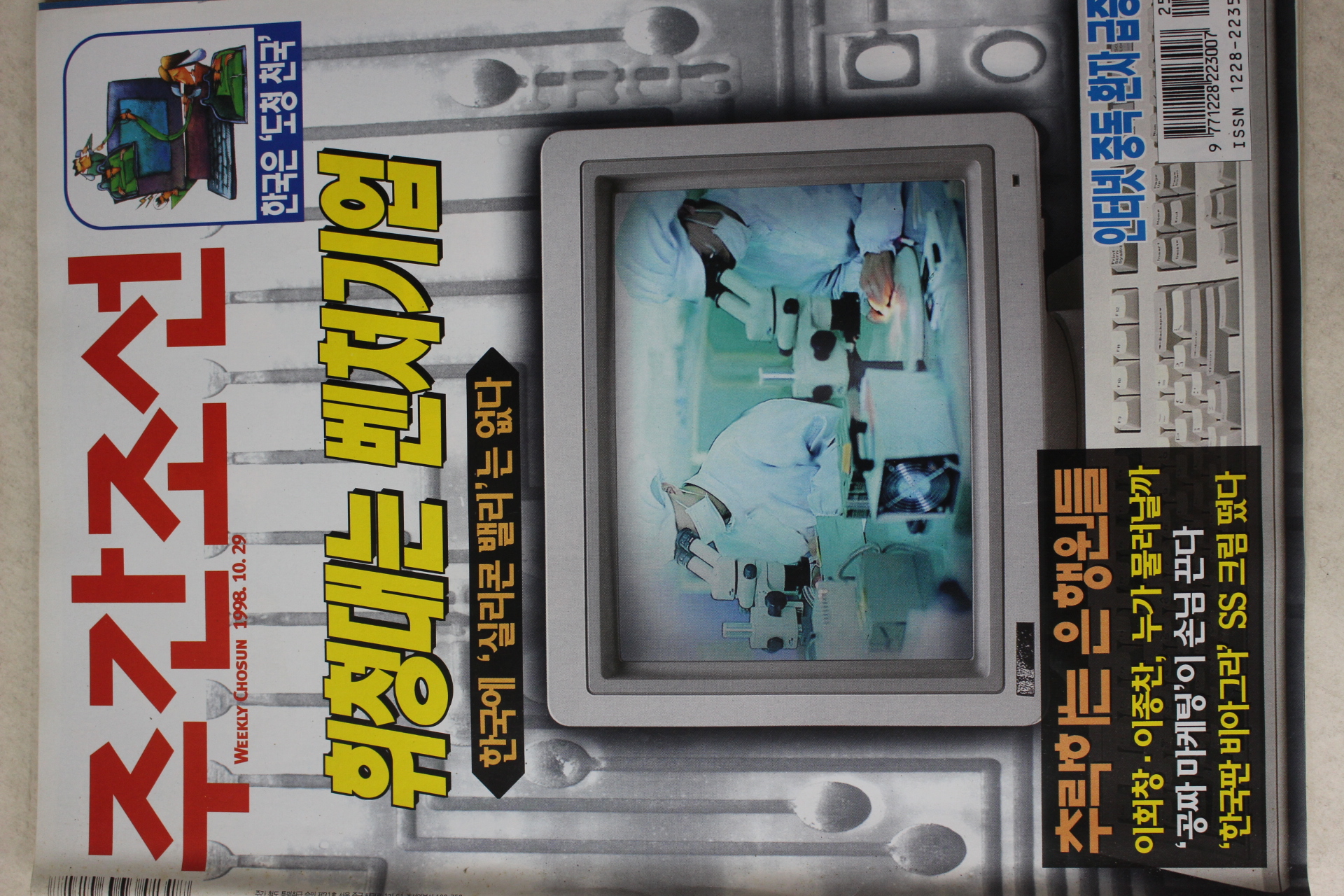 1998년 주간조선 10월29일자